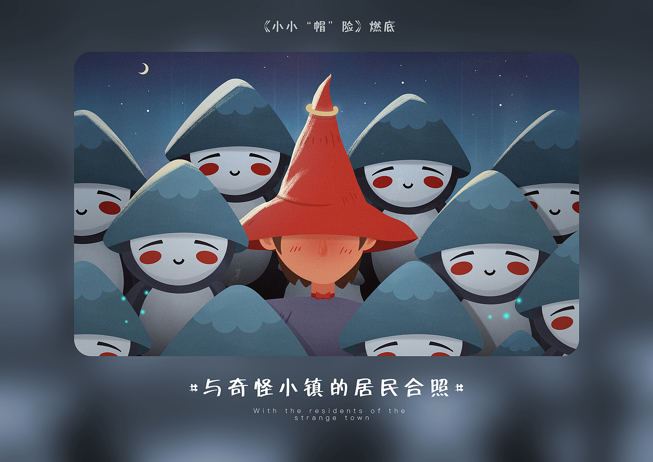 小小“帽”险（图ZMTg2MzY5ODEy） - 创作习作 - 站酷设计师枕边星原创素材 - 站酷ZCOOL