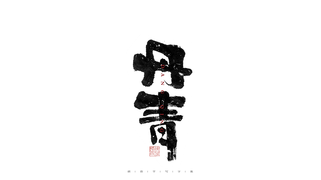 自言字语 —— 一组手写毛笔字