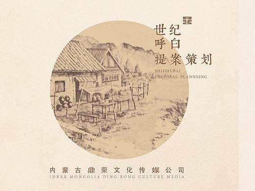 呼白蒙元文化酒策划