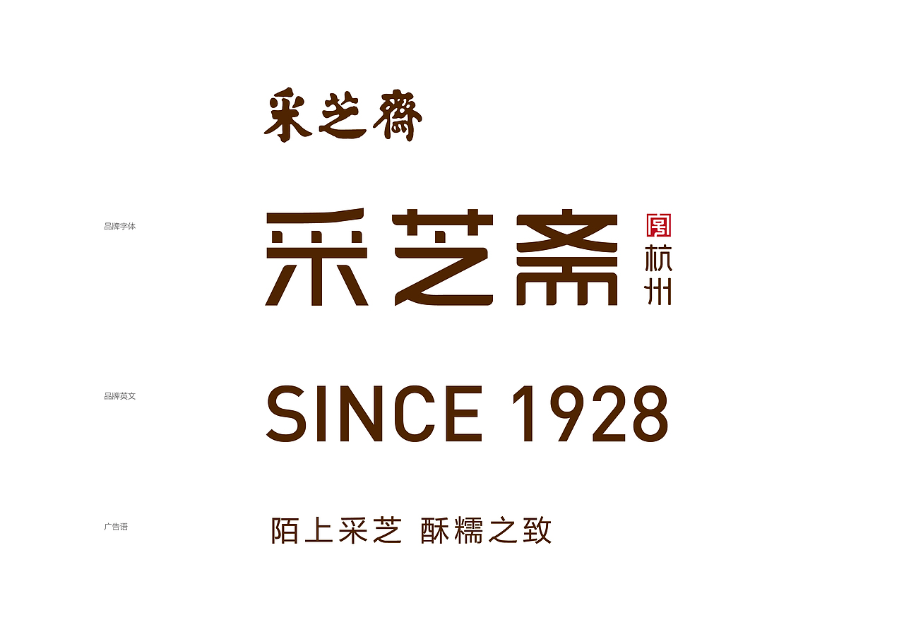 浙江传统老字号采芝斋品牌升级（图ZMTg1NzczNjQw） - 品牌 - 站酷设计师单成设计原创素材 - 站酷ZCOOL
