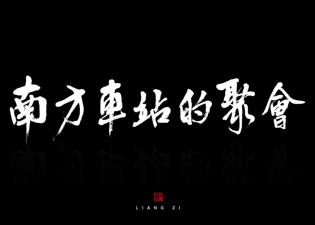 南方车站的聚会（图ZMTg4NzU4Nzk2） - 字体/字形 - 站酷设计师夜听风雨声原创素材 - 站酷ZCOOL