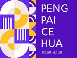 朋派品牌视觉设计