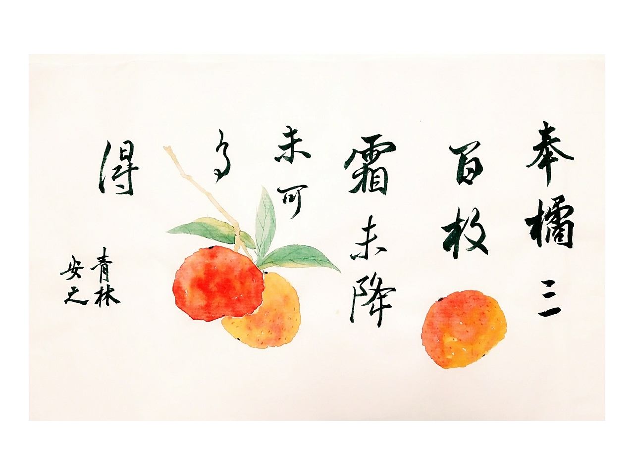 奉橘图（图ZMTI0MjMzNjM2） - 绘画 - 站酷设计师燕青林原创素材 - 站酷ZCOOL