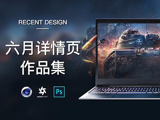 六月详情页作品集