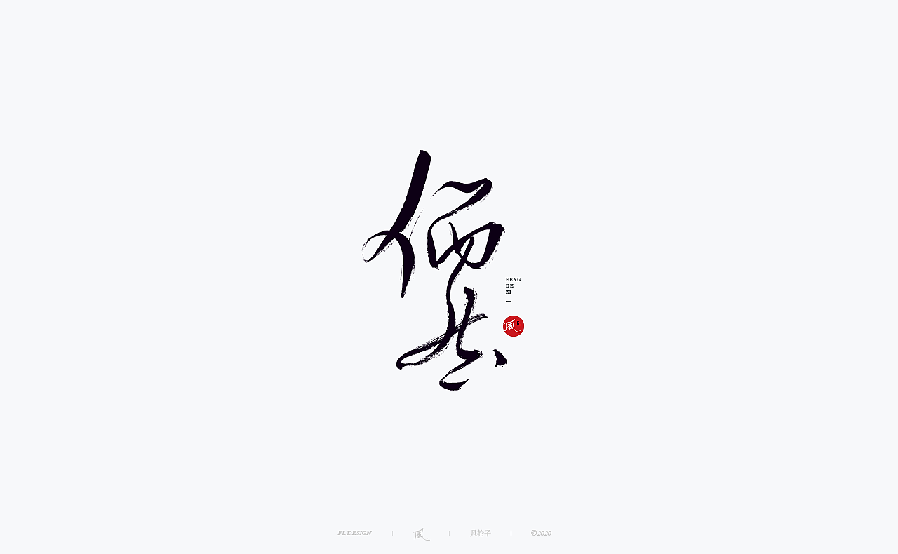 书法 书法字体（图ZMjM4NjM3MjMy） - 字体/字形 - 站酷设计师风轮子国潮书法原创素材 - 站酷ZCOOL