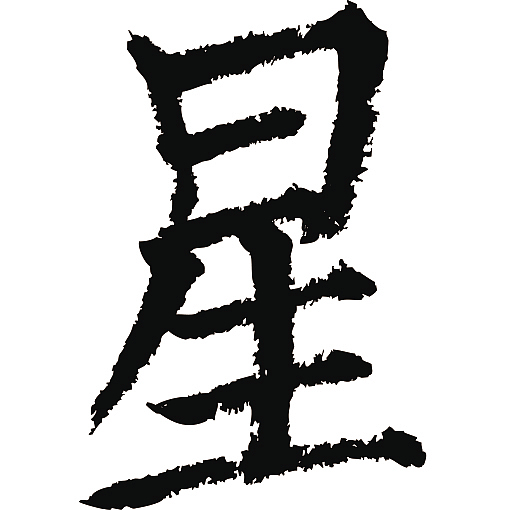 常用1000字简繁体星