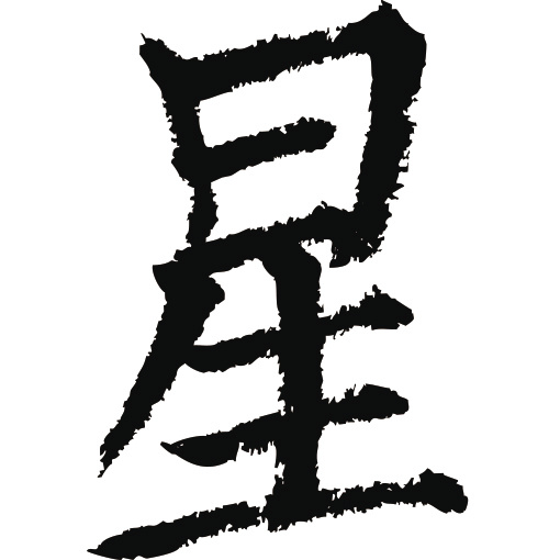 常用1000字简繁体(星)