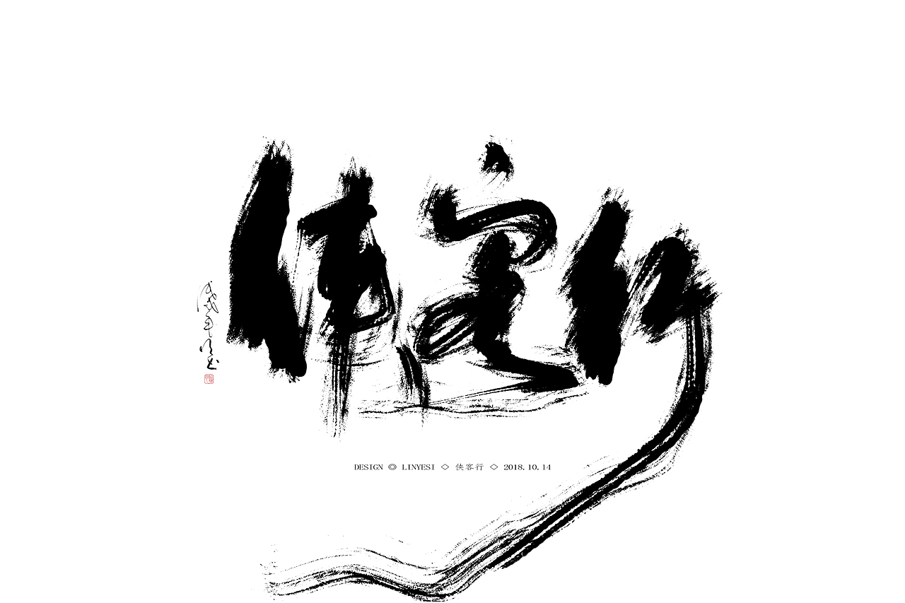 【2018】十月字集一（图ZMTMxNzY4OTM2） - 字体/字形 - 站酷设计师临叶思原创素材 - 站酷ZCOOL