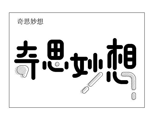 字体设计