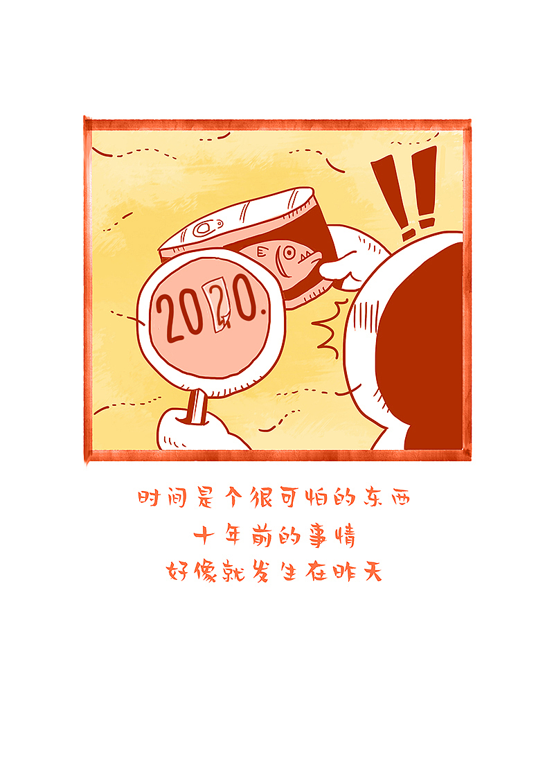 漫画丨时间很可怕,十年前的事情好像就发生在昨天