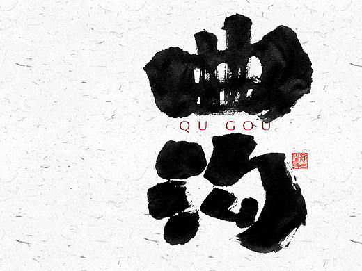 自言字语 —— 一组手写毛笔字