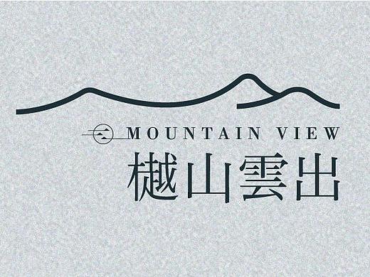 樾山云出-别墅