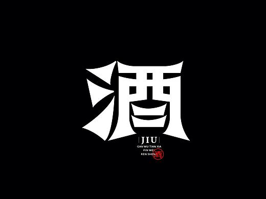 酒：一字百炼（100组）（二）