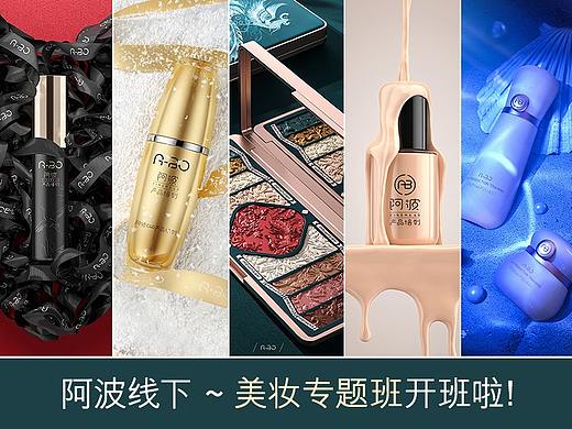 阿波C4D产品培训 线下~美妆专题班