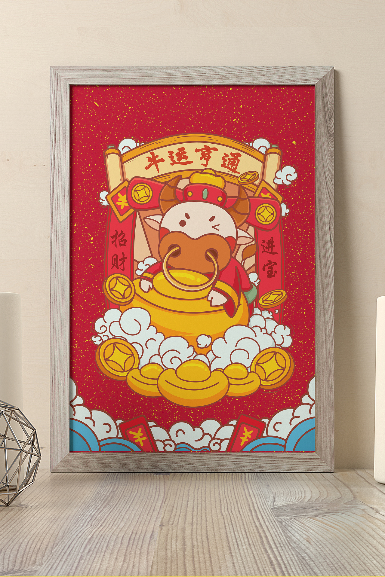 牛年国潮之牛运亨通