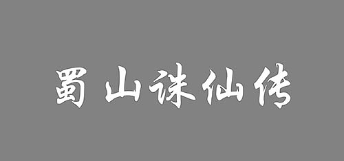 蜀山诛仙传logo制作-仙侠类游戏logo（图ZNTA1MDE3OTY=） - Logo - 站酷设计师vaywong原创素材 - 站酷ZCOOL