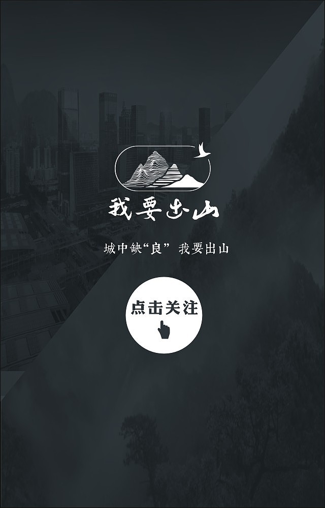 我要出山推广h5
