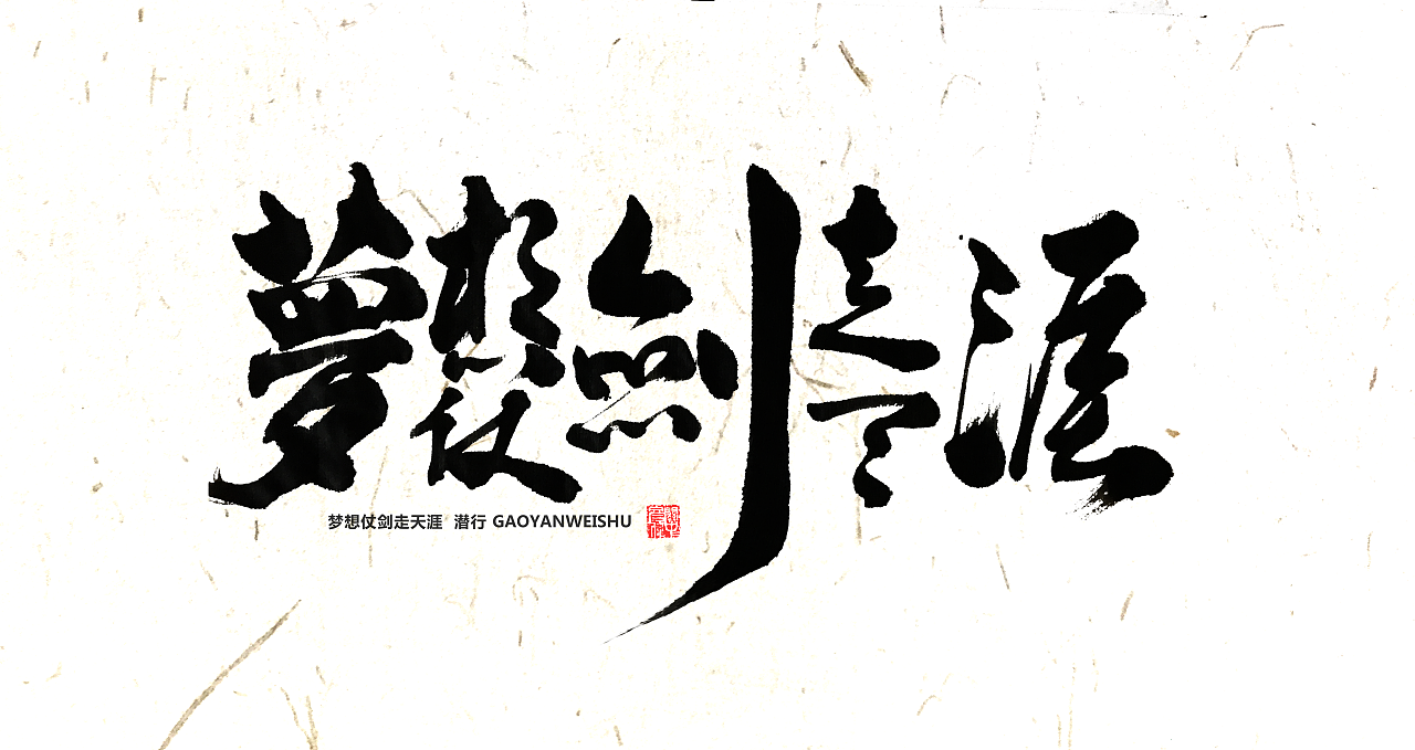      梦想仗剑走天涯