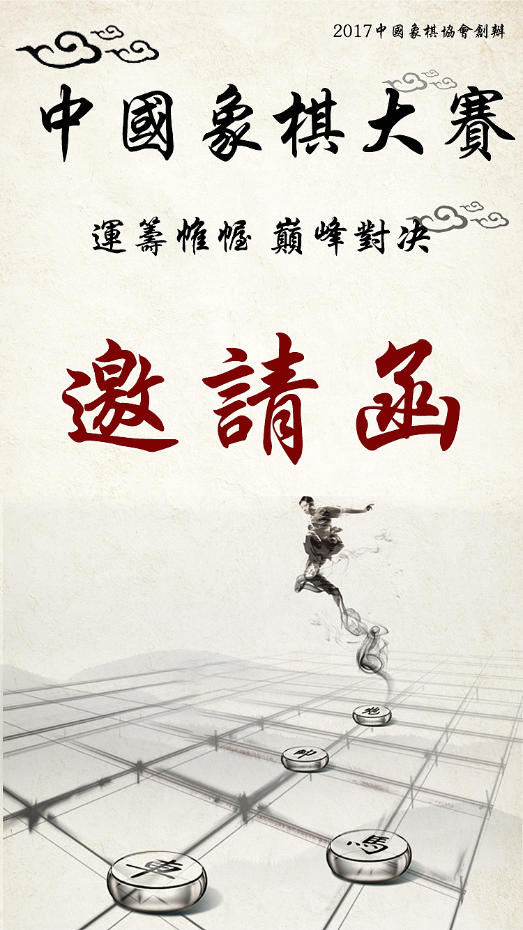 象棋大赛邀请函（图ZODkxNTM5OTY=） - APP界面 - 站酷设计师心伤灬梦伤原创素材 - 站酷ZCOOL
