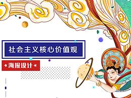 社会主义核心价值观
