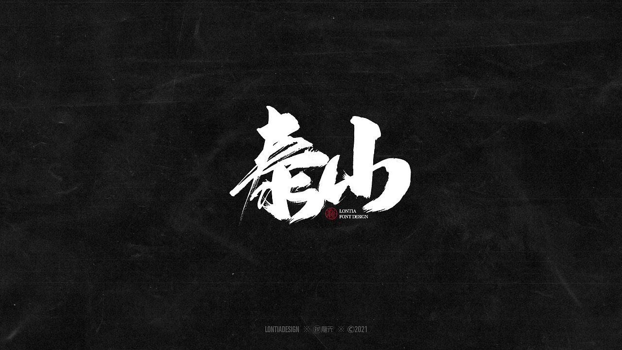 手书字体设计一组（图ZMjYzMDI3NzA0） - 字体/字形 - 站酷设计师龙天设计原创素材 - 站酷ZCOOL