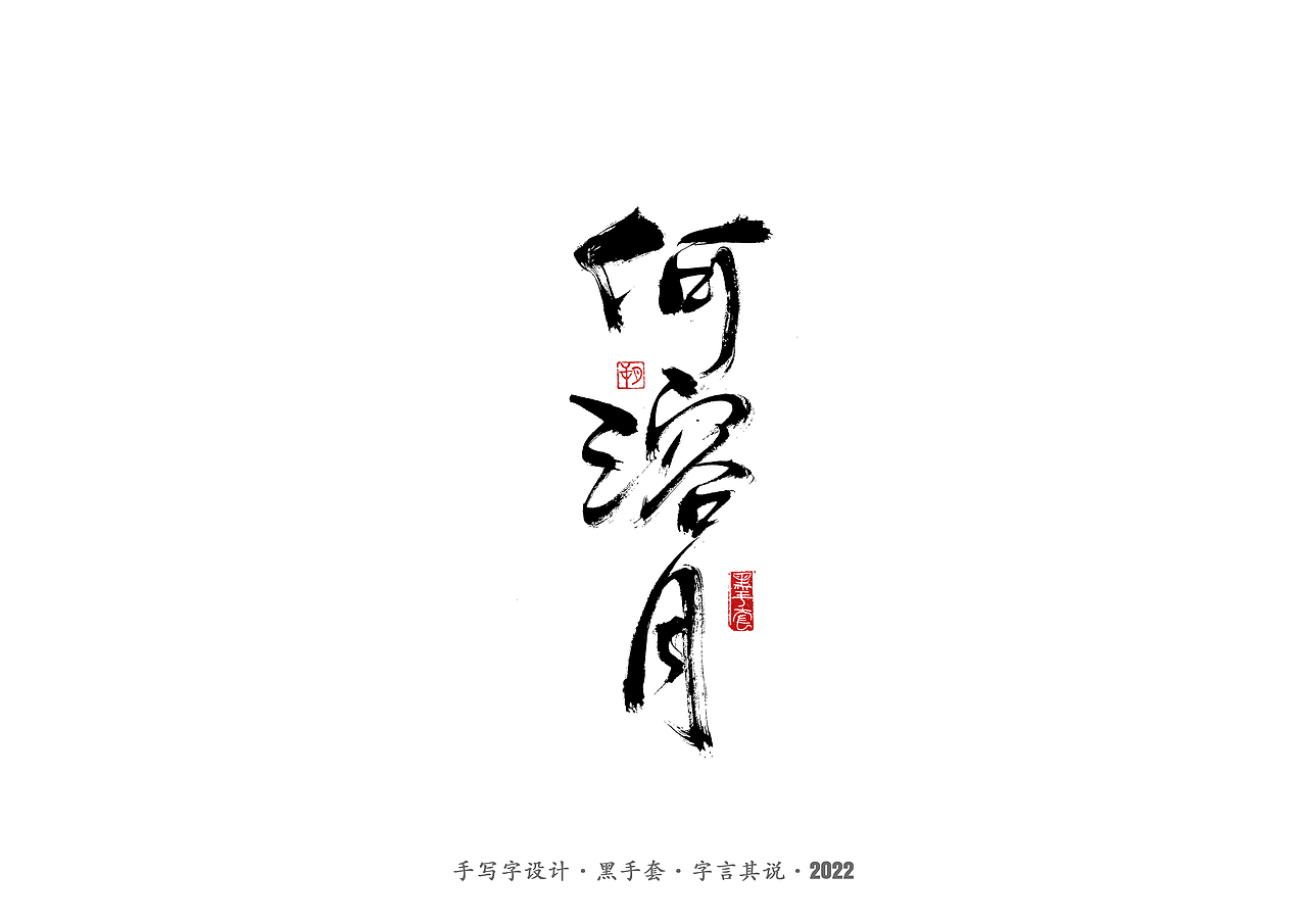 手写字 · 《骨语》