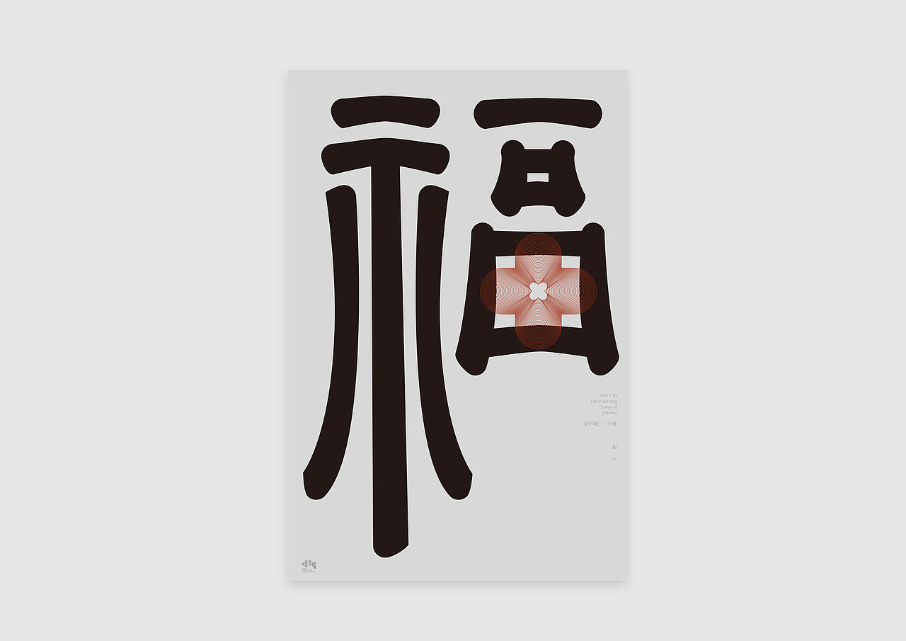 字体设计练习（图ZMjE2MDQ1ODcy） - 字体/字形 - 站酷设计师阿玥你在吗原创素材 - 站酷ZCOOL