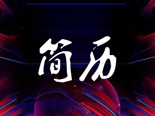 2019年換工作簡歷更新（個人主頁-ZMzQwODExNDg=） - 個人網(wǎng)站 - 站酷設(shè)計師mjxz100原創(chuàng)素材 - 站酷ZCOOL