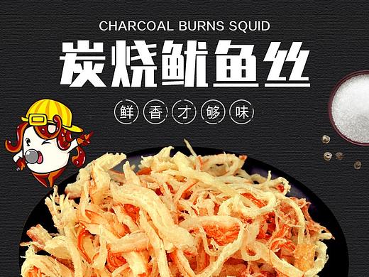 鱿鱼丝详情页