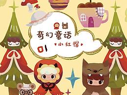 奇幻童話|小紅帽