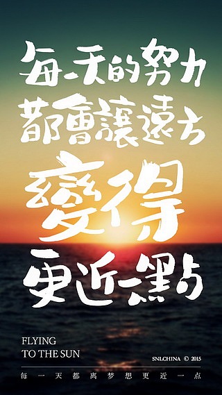 每一天的努力,都会让远方变得更近一点。