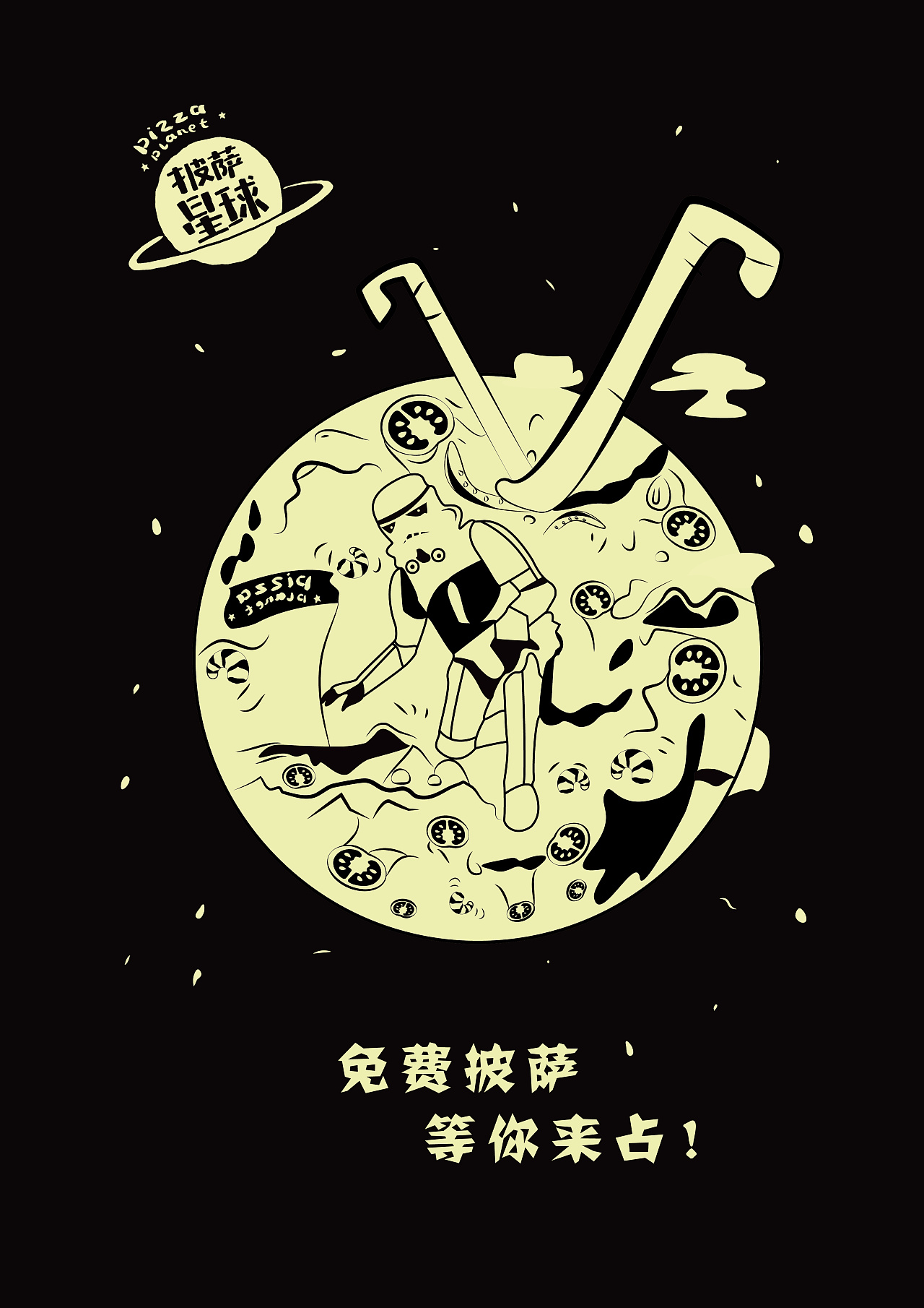 届大广赛披萨星球平面类作品披萨海报美食招贴披萨星球大学生广告设计