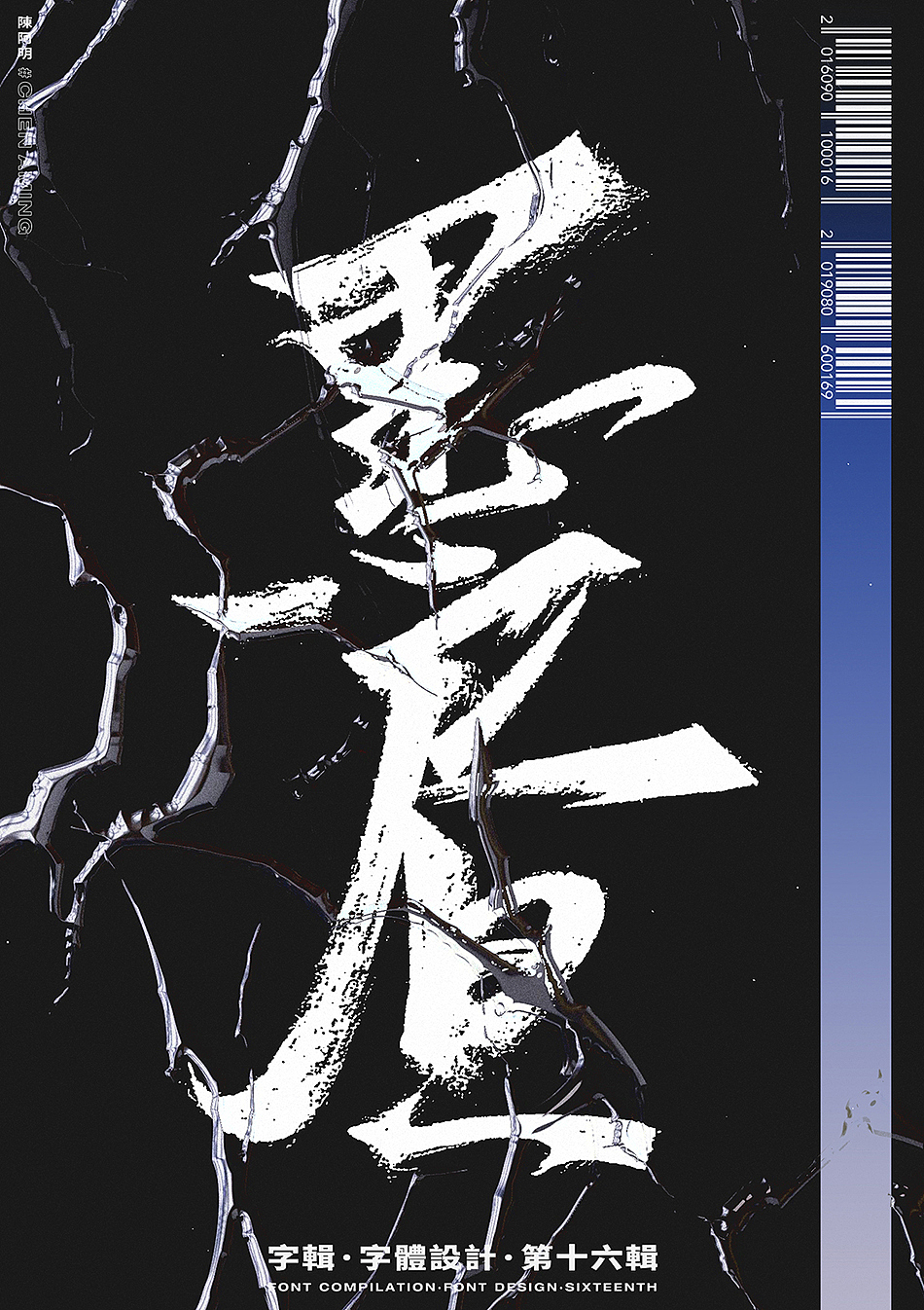 字辑丨字体设计丨第十六辑（图ZMTcxMzQ2MjEy） - 字体/字形 - 站酷设计师陈阿明原创素材 - 站酷ZCOOL