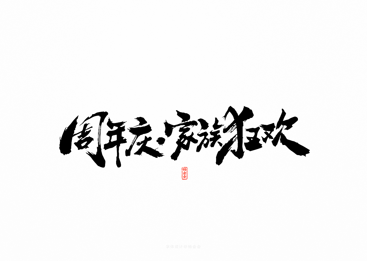 书法字体记录（图ZMTgwNTA4NjQw） - 字体/字形 - 站酷设计师杨会会原创素材 - 站酷ZCOOL