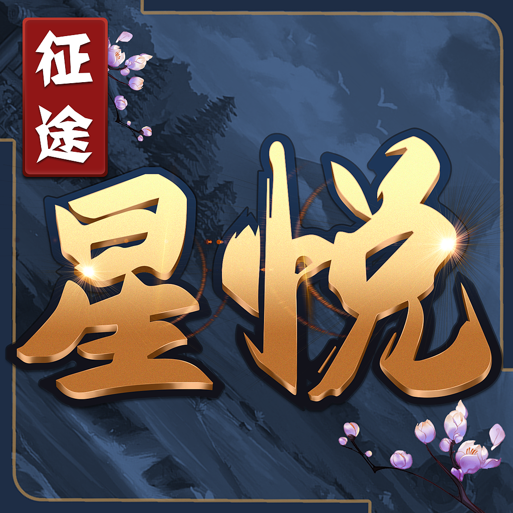 星悦征途|ui|游戏ui|呆滞的斑马_原创作品-站酷zcool