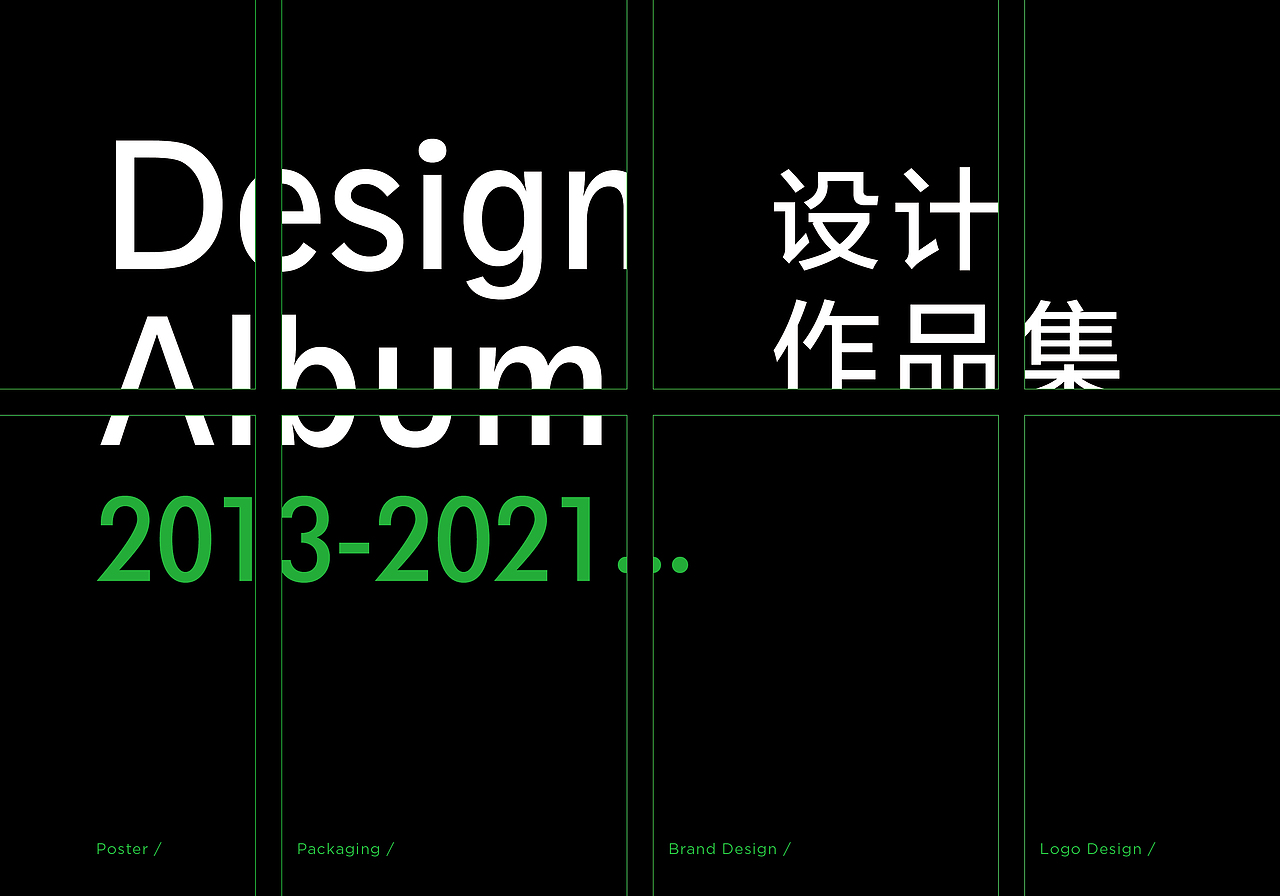 2013-2021年设计作品集