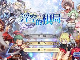 浮空的棋局ui 以及分解