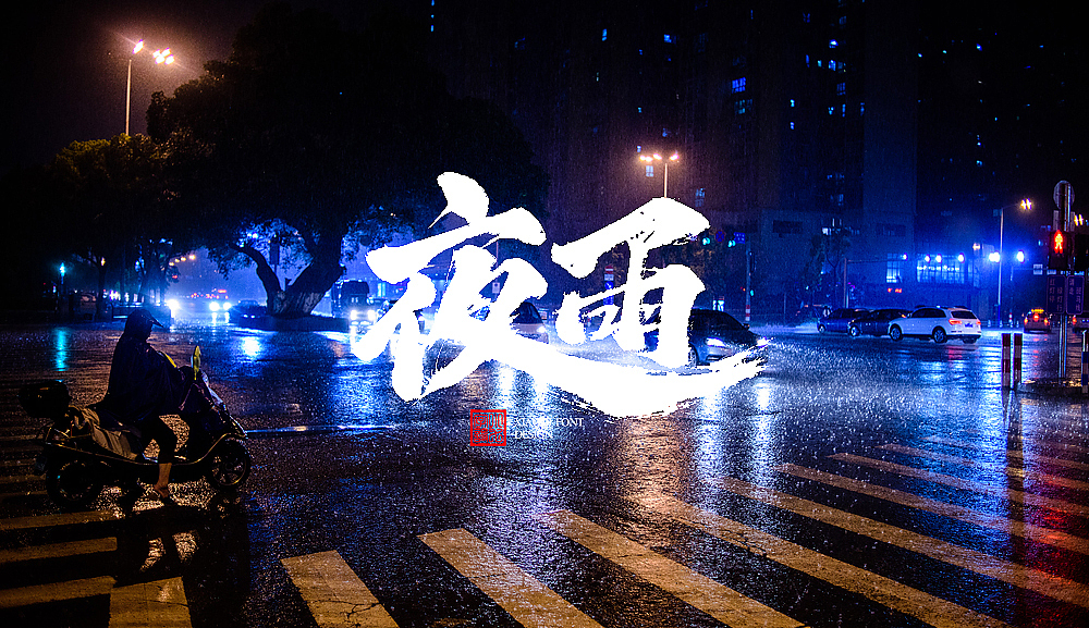 习字（06）（图ZMTY3MDk2MTg4） - 字体/字形 - 站酷设计师love7原创素材 - 站酷ZCOOL