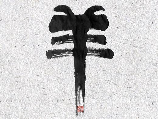 自言字语 —— 一组手写毛笔字