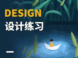 设计练习