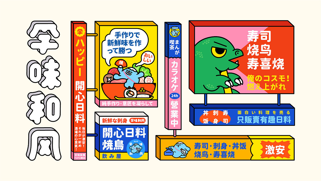 孚味和风日料店品牌升级(图ZMjgwMzgxMDMy) - 品牌 - 站酷设计师陈乐哎原创素材 - 站酷ZCOOL