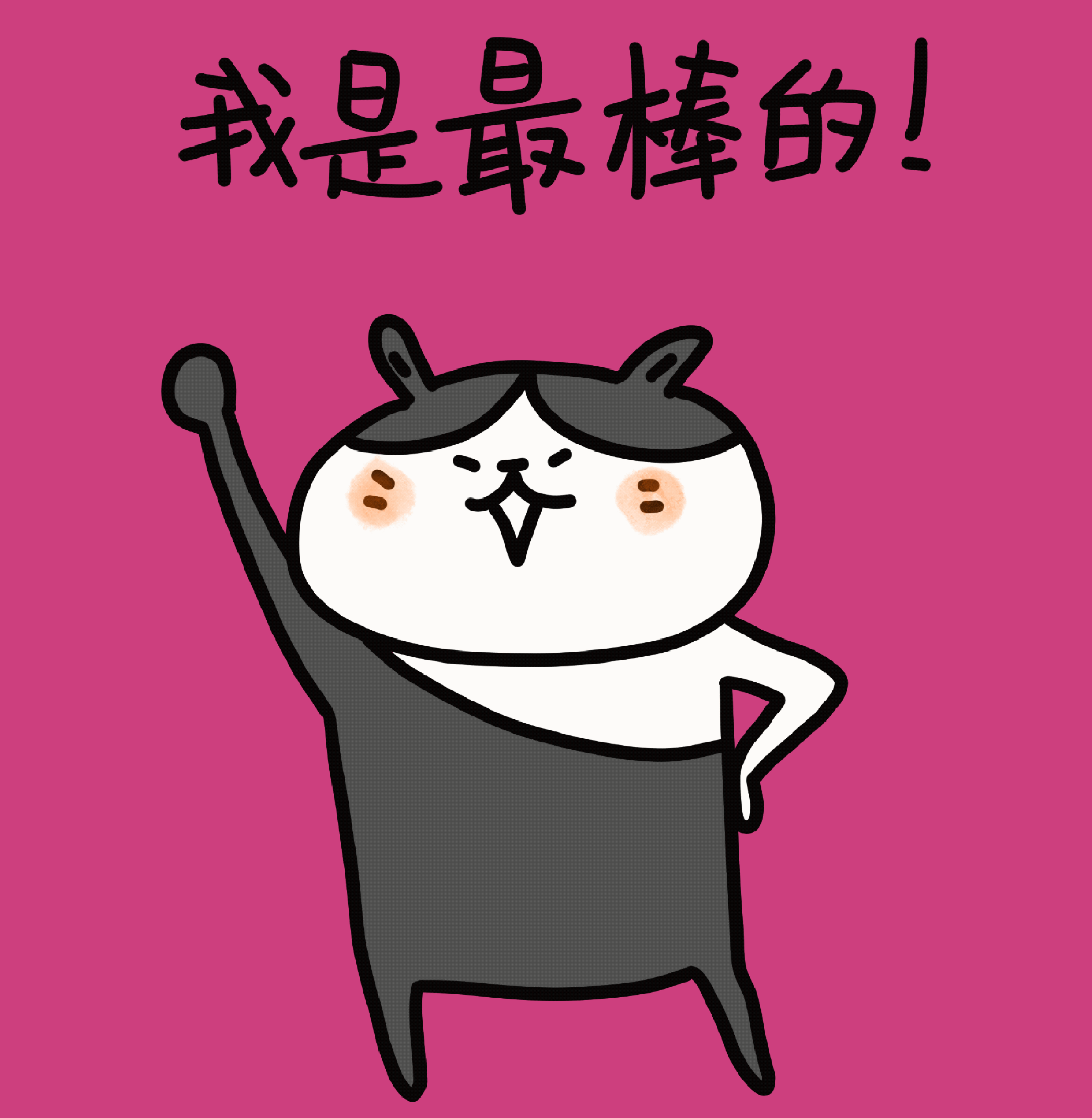 一只动起来的小露肩猫（图ZMzM3NDkyMTE2） - 网络表情 - 站酷设计师陈简大原创素材 - 站酷ZCOOL