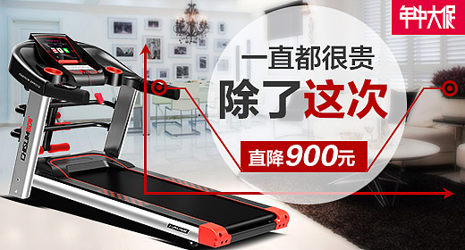 跑步机钻展