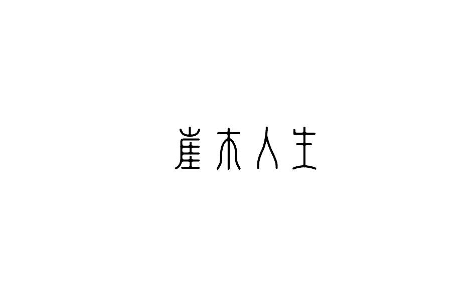 赵通字体小作（百字总结）（图ZODg2NTY5NjQ=） - 字体/字形 - 站酷设计师赵通原创素材 - 站酷ZCOOL