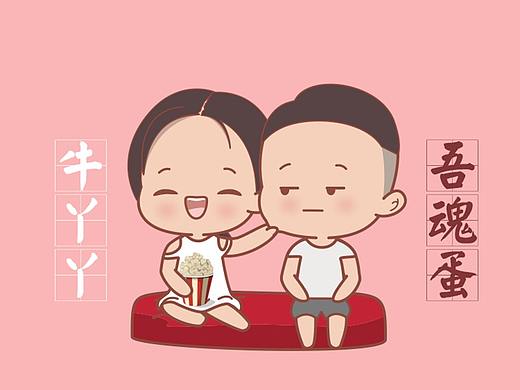 牛丫丫与吾魂蛋