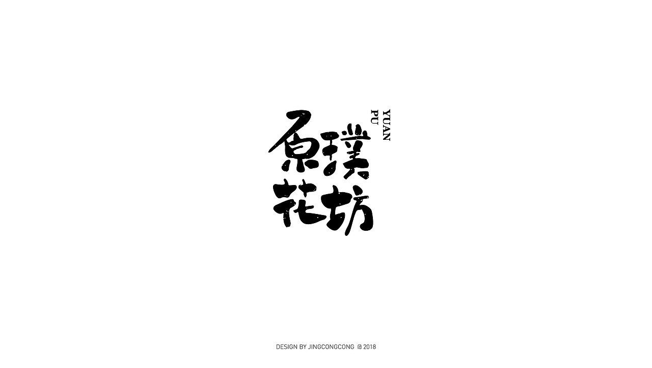 当LOGO回归最本质-黑白型（图ZMTI4MDIwMTQw） - Logo - 站酷设计师景从从原创素材 - 站酷ZCOOL