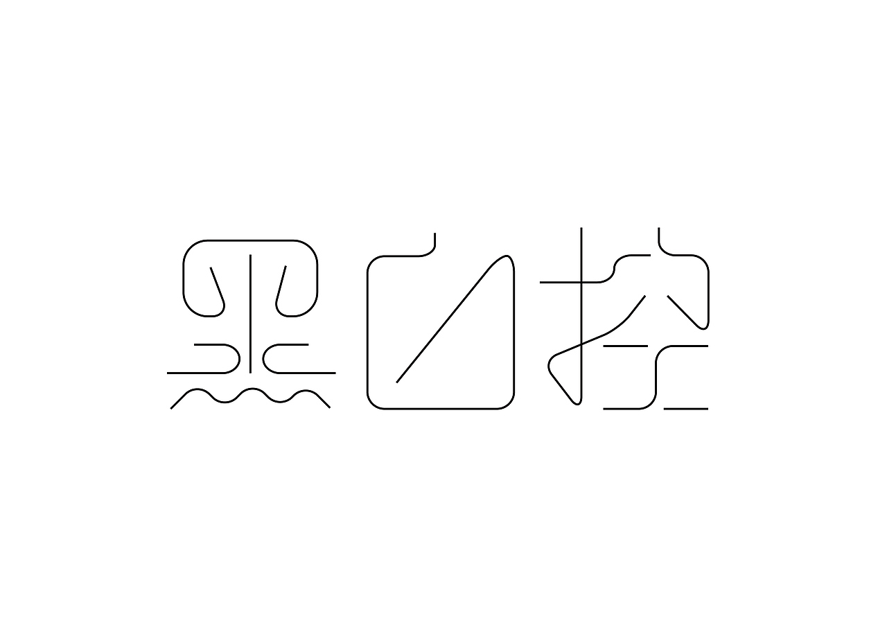 字体设计作品
