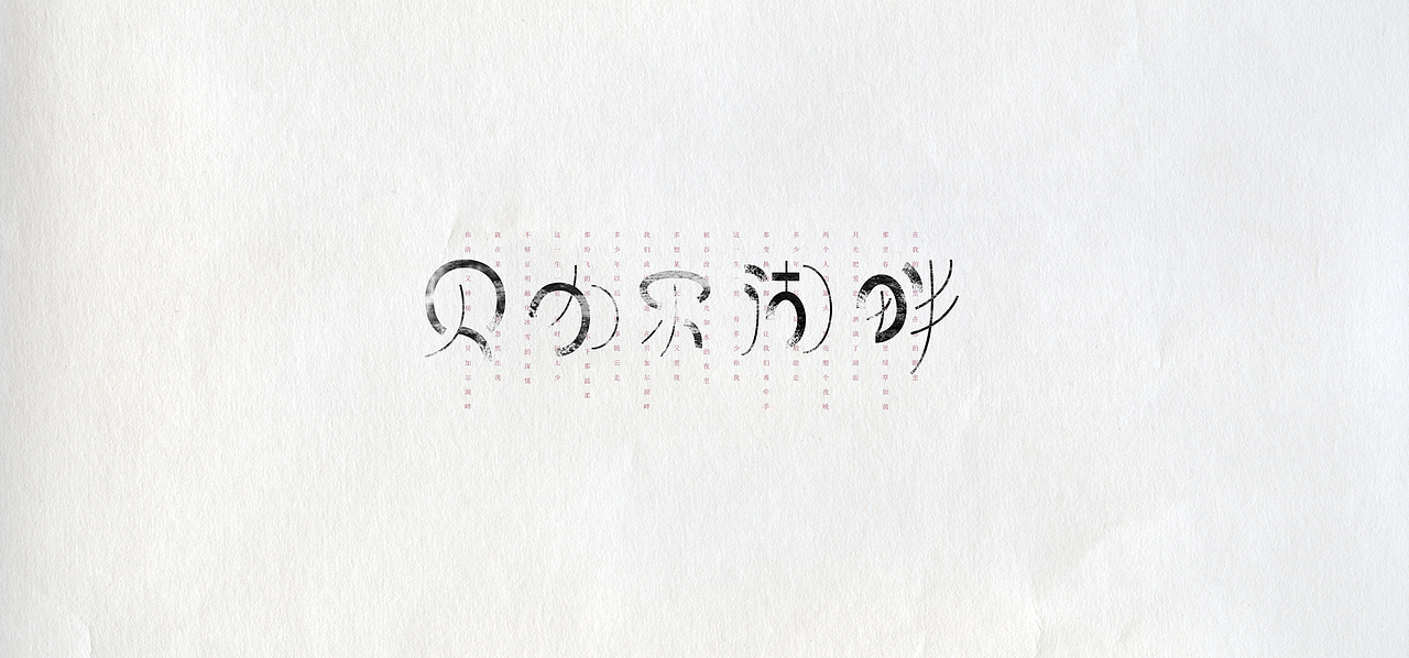 字以为事(图ZMjEzNjkwMDg=) - 字体/字形 - 站酷设计师HaoZhe365原创素材 - 站酷ZCOOL