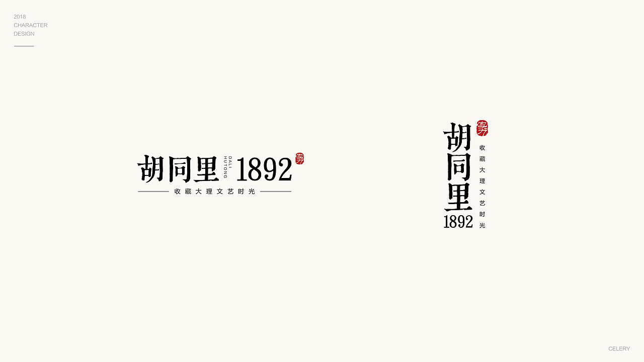 2018年部分文字设计（图ZMTQ3ODA5NzM2） - 字体/字形 - 站酷设计师芹菜gigi原创素材 - 站酷ZCOOL