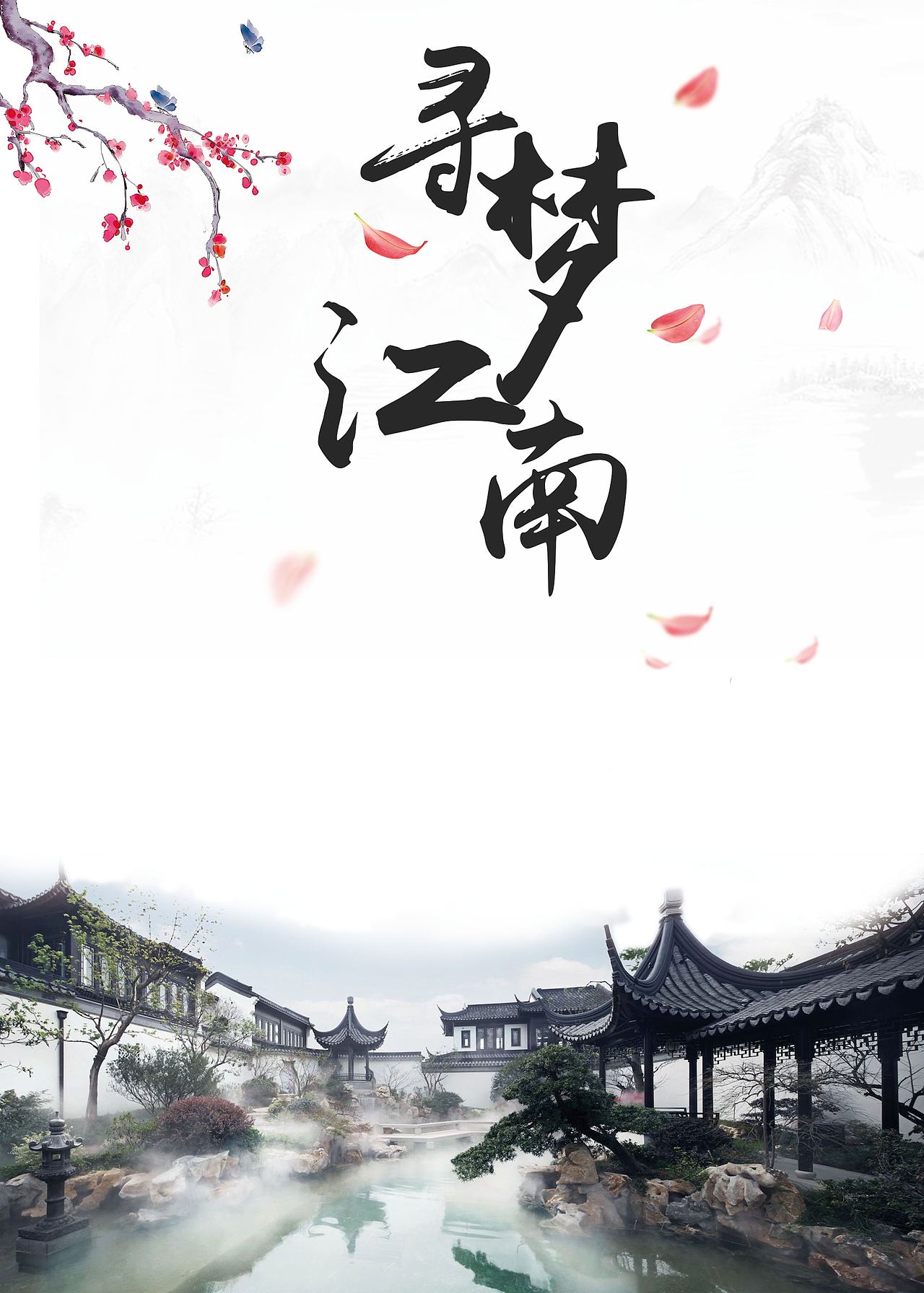 江南旅游海报|平面|海报|芒果小宇_原创作品-站酷zcool